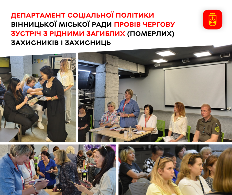 Департамент соціальної політики Вінницької міської ради провів чергову зустріч з рідними загиблих (померлих) Захисників і Захисниць